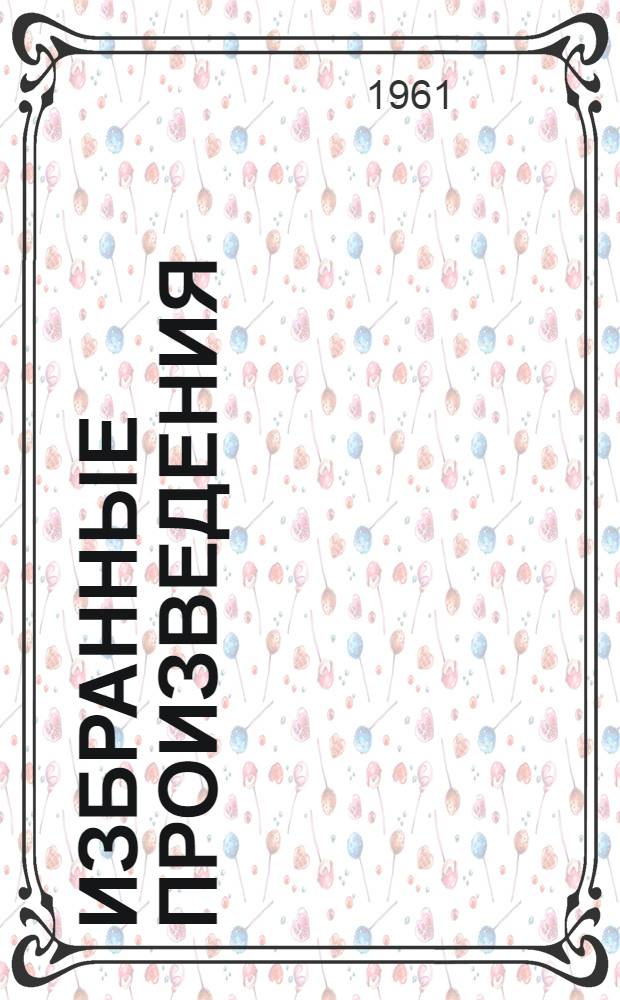 Избранные произведения : В 2 т. : Т. 1-2