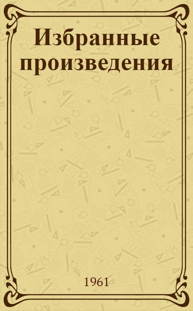 Избранные произведения : В 2 т. Т. 1-2. Т. 1 : Стихотворения