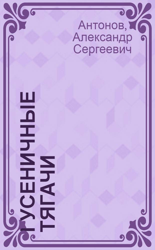 Гусеничные тягачи : Ч. 2