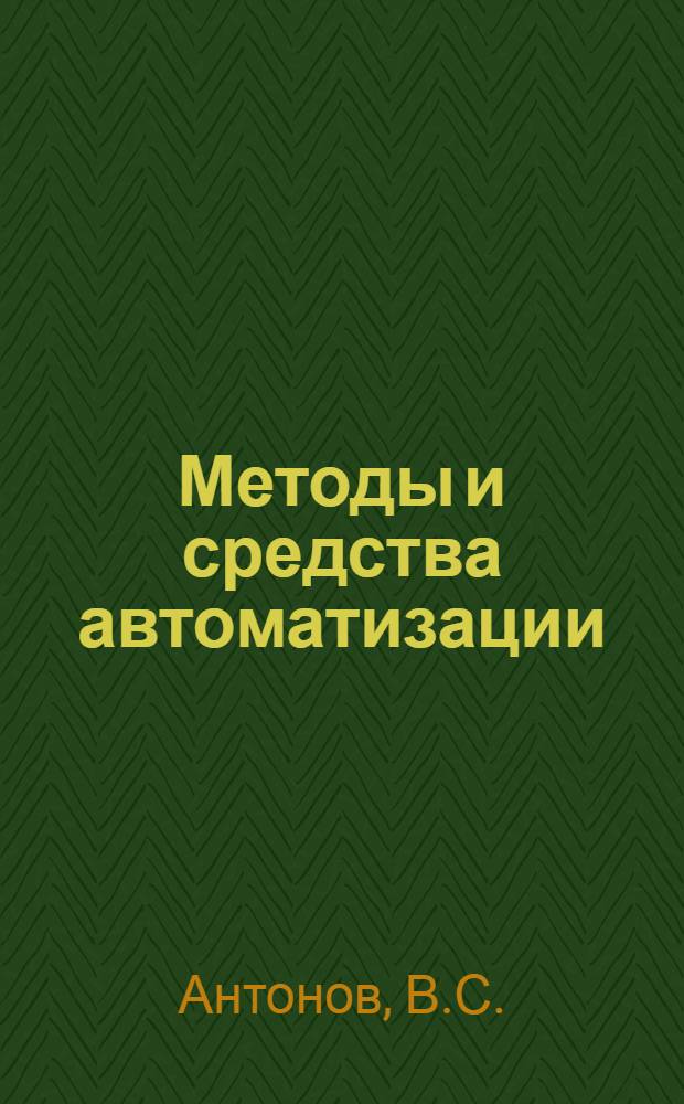 Методы и средства автоматизации : Лекции : Вып. 9
