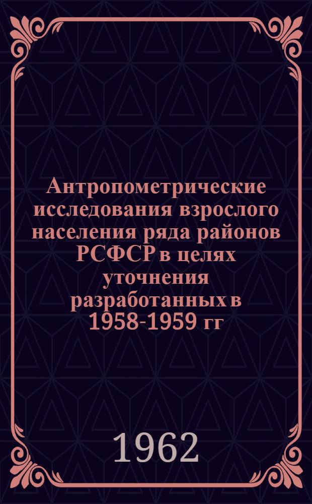 Антропометрические исследования взрослого населения ряда районов РСФСР в целях уточнения разработанных в 1958-1959 гг. шкал типо-размеро-ростов для конструирования и распределения одежды : Ч. 4. Ч. 4