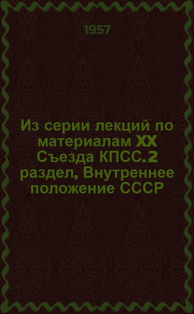 Из серии лекций по материалам XX Съезда КПСС. 2 раздел, Внутреннее положение СССР