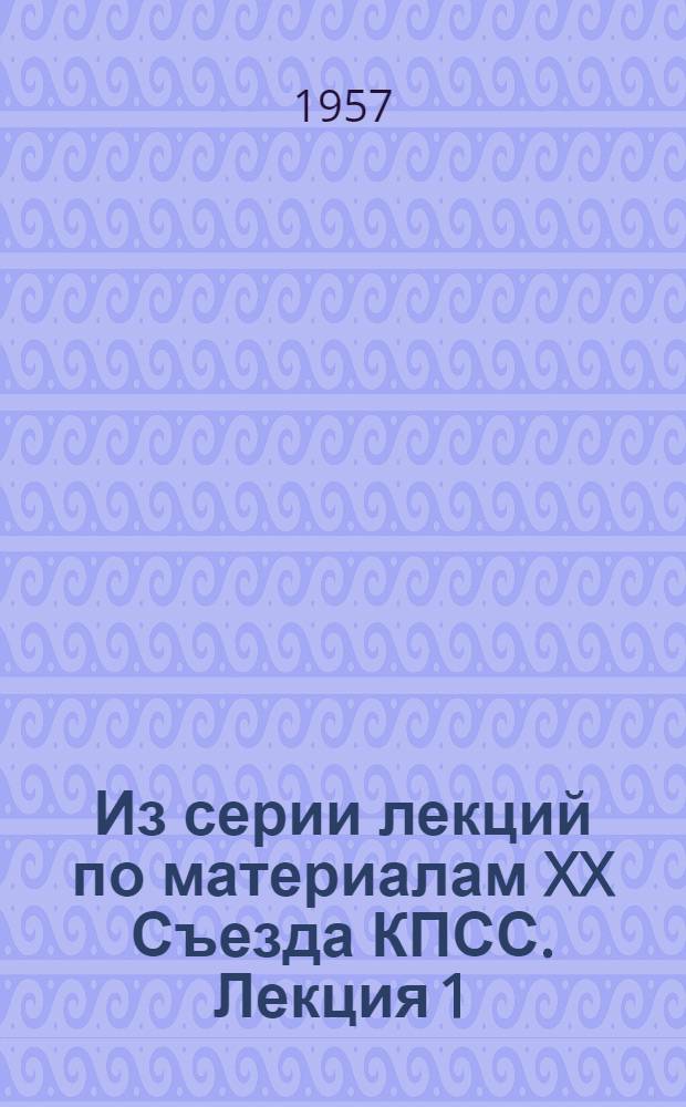 Из серии лекций по материалам XX Съезда КПСС. Лекция 1 : XX Съезд Партии о задачах подъема промышленности и техническом прогрессе