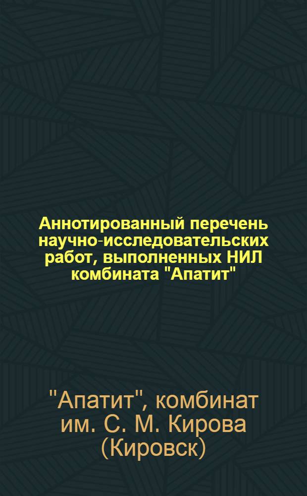 Аннотированный перечень научно-исследовательских работ, выполненных НИЛ комбината "Апатит"