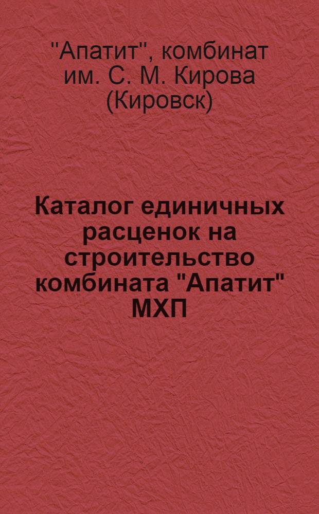 Каталог единичных расценок на строительство комбината "Апатит" МХП : Разделы..