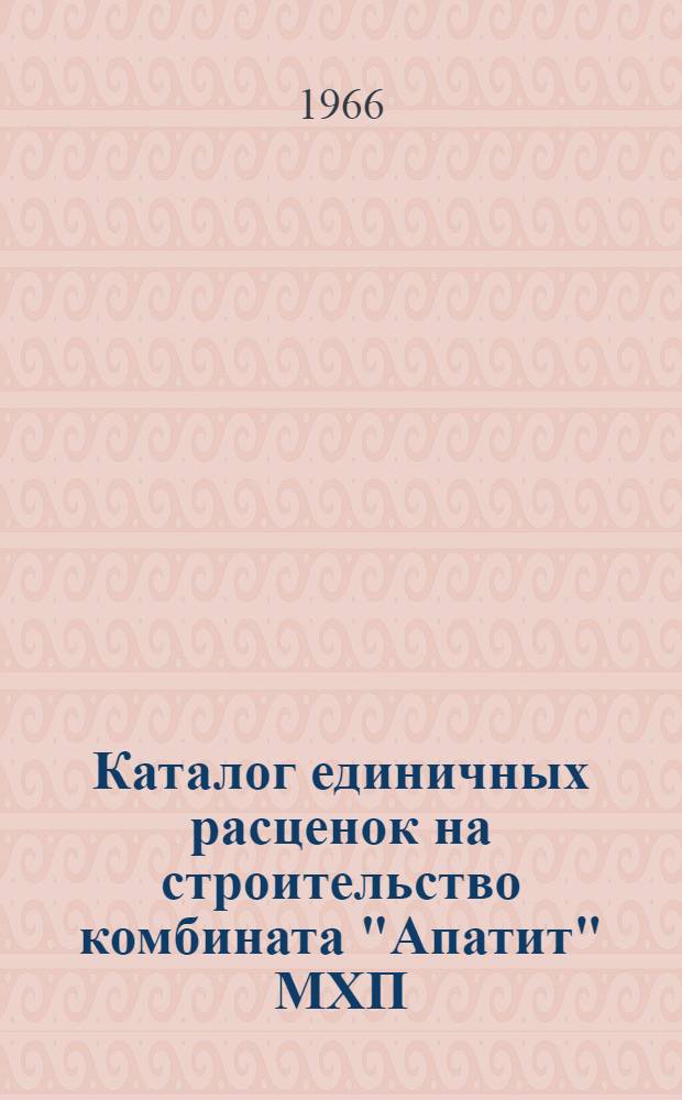 Каталог единичных расценок на строительство комбината "Апатит" МХП : Разделы... Раздел 4 : Бетонные и железобетонные конструкции