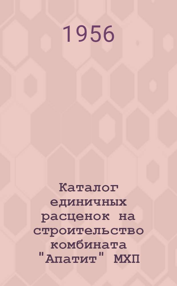 Каталог единичных расценок на строительство комбината "Апатит" МХП : Разделы... Разделы 6, 7, 8 : Деревянные конструкции ; Полы ; Кровли