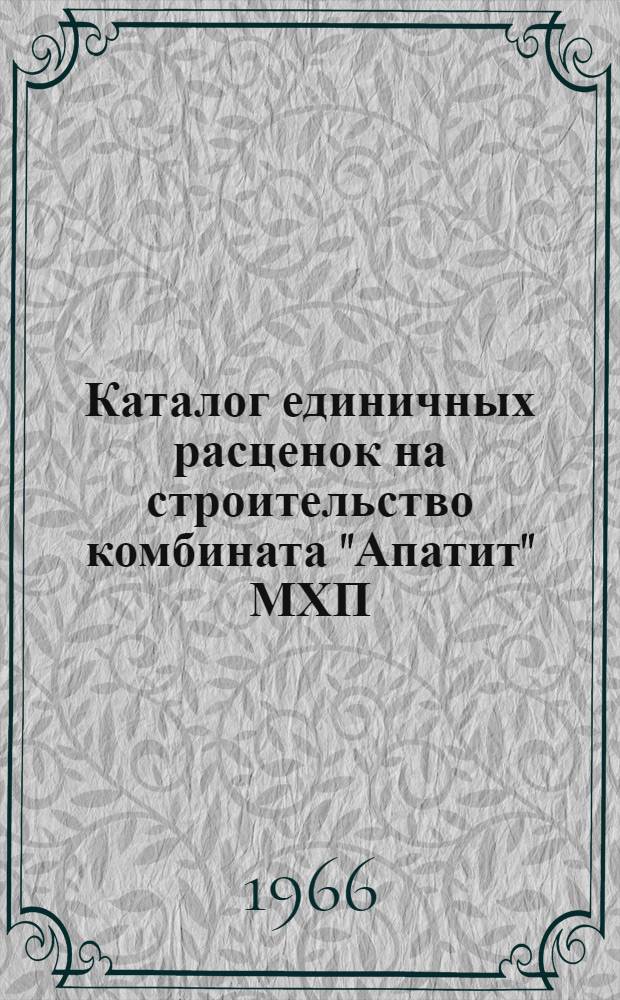 Каталог единичных расценок на строительство комбината "Апатит" МХП : Разделы... Раздел 11 : Отделочные и стекольные работы