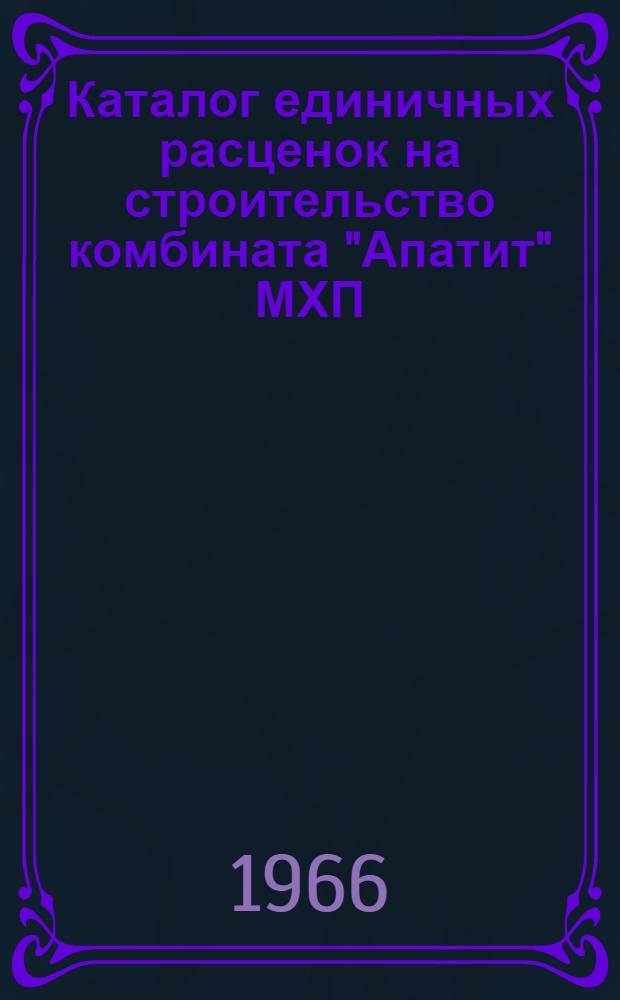 Каталог единичных расценок на строительство комбината "Апатит" МХП : Разделы... Раздел 13 : Кессонные работы
