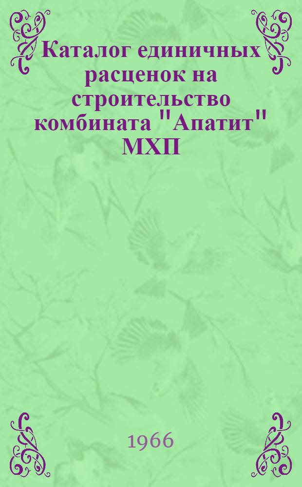 Каталог единичных расценок на строительство комбината "Апатит" МХП : Разделы... Разделы 14, 15 и 17 : Железнодорожный транспорт, автодороги, мосты и трубы