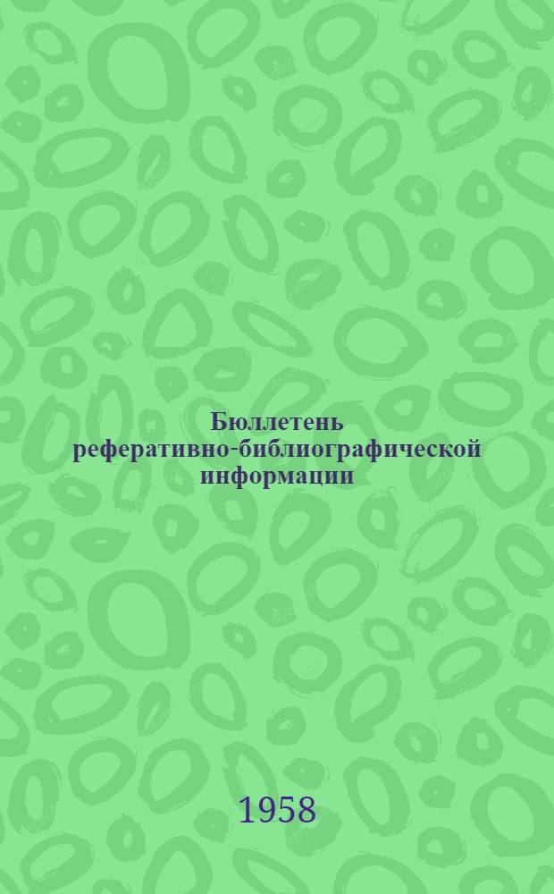 Бюллетень реферативно-библиографической информации : Реферативный обзор новостей отечественной и зарубежной техники : № 1-