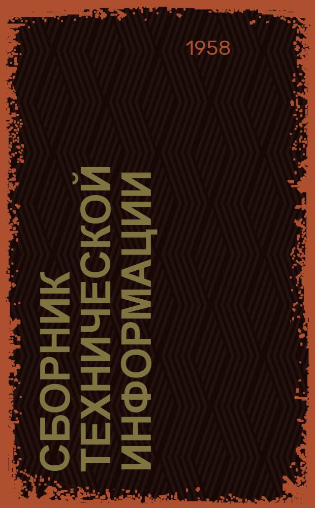Сборник технической информации : № 1-