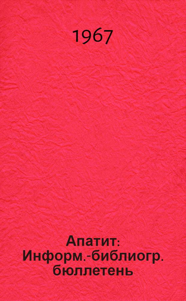 Апатит : Информ.-библиогр. бюллетень : № 1-