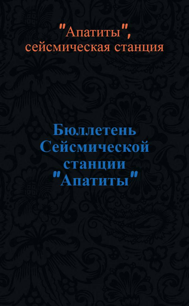 Бюллетень Сейсмической станции "Апатиты" : № 2-