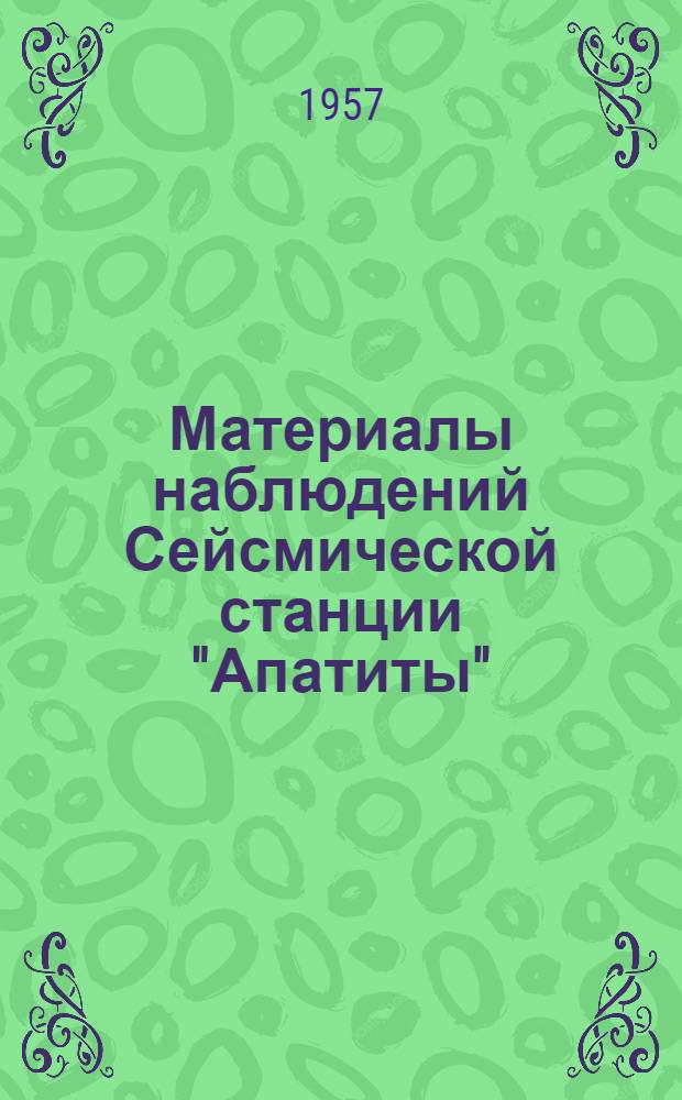 Материалы наблюдений Сейсмической станции "Апатиты" : № 1-