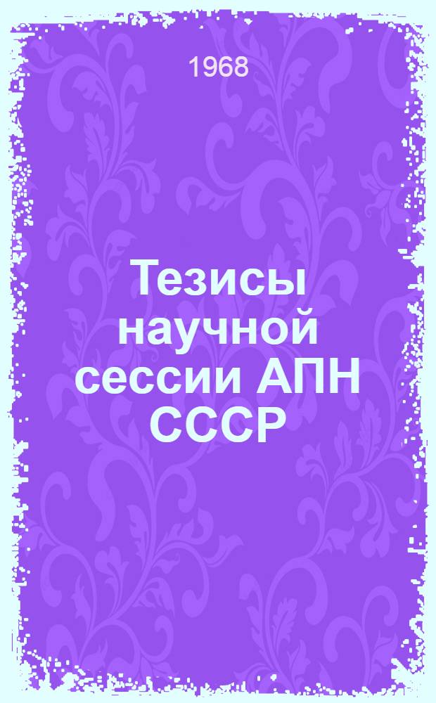Тезисы научной сессии АПН СССР : 1-