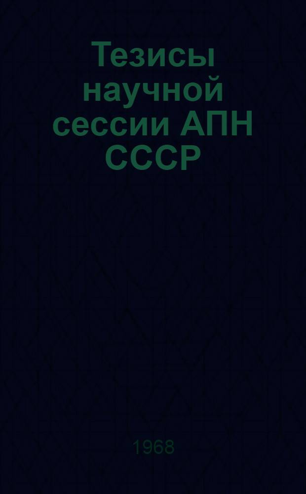 Тезисы научной сессии АПН СССР : [1]-. [3] : Отделение дидактики и частных методик