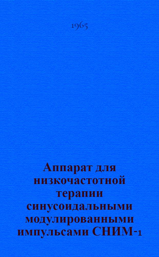 Аппарат для низкочастотной терапии синусоидальными модулированными импульсами СНИМ-1 : Техн. описание и инструкция по эксплуатации