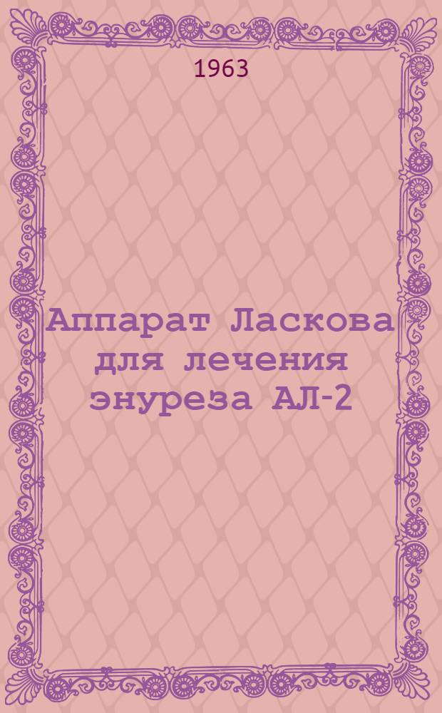 Аппарат Ласкова для лечения энуреза АЛ-2 : Техн. описание и инструкция по эксплуатации