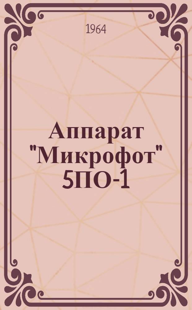 Аппарат "Микрофот" 5ПО-1 : Краткое описание и инструкция по эксплуатации