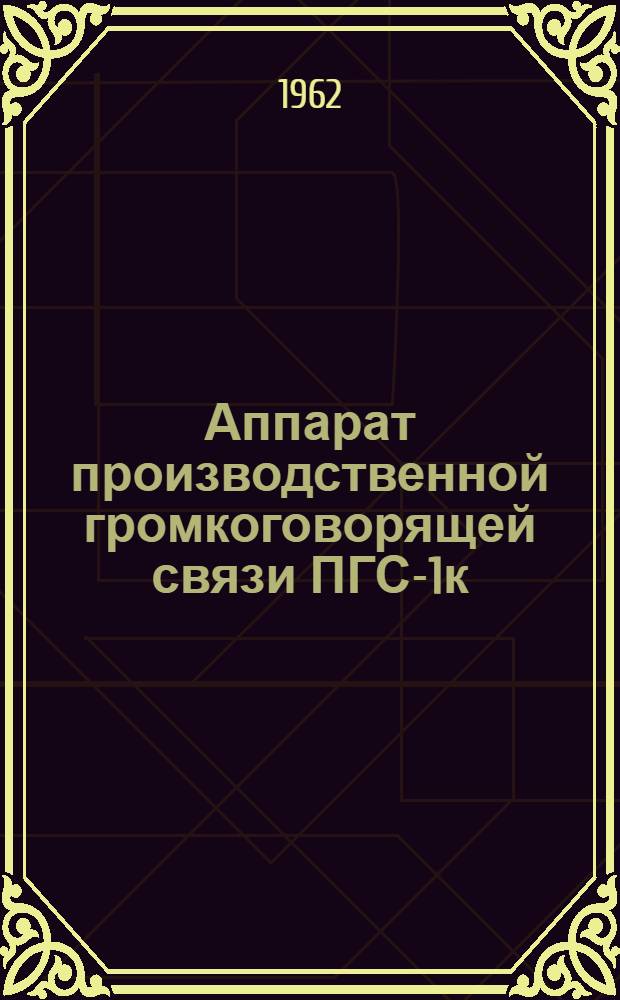 Аппарат производственной громкоговорящей связи ПГС-1к : Инструкция по монтажу и эксплуатации