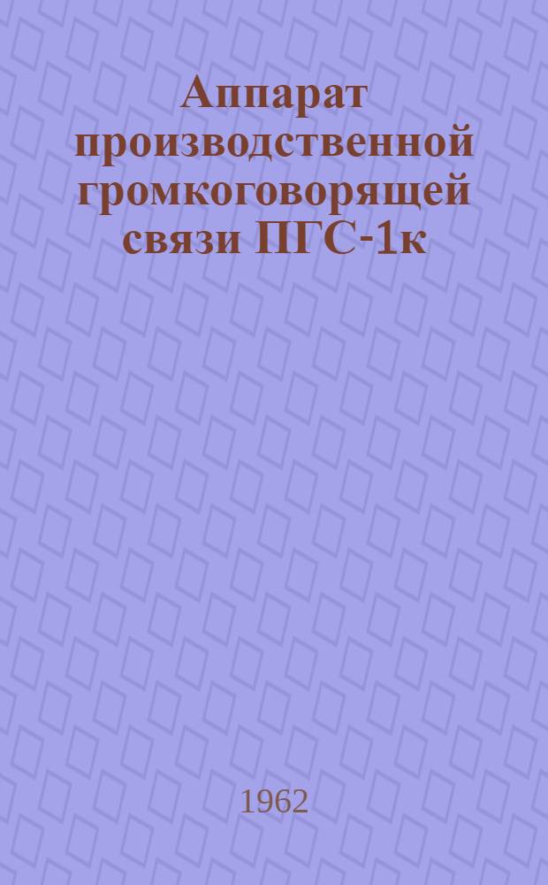 Аппарат производственной громкоговорящей связи ПГС-1к : Инструкция по монтажу и эксплуатации