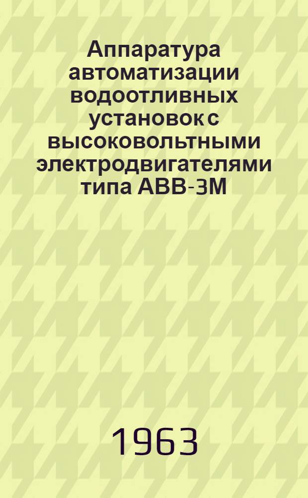 Аппаратура автоматизации водоотливных установок с высоковольтными электродвигателями типа АВВ-3М : Инструкция по монтажу и эксплуатации