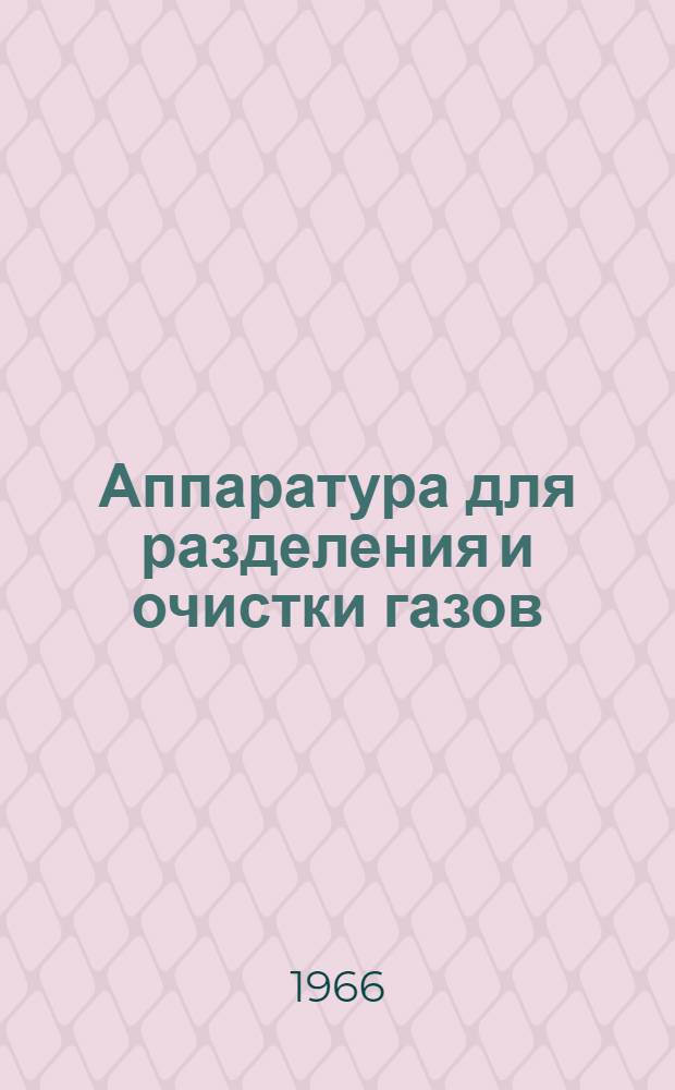 Аппаратура для разделения и очистки газов : Аннот. библиогр. указатель : Отеч. и иностр. литература