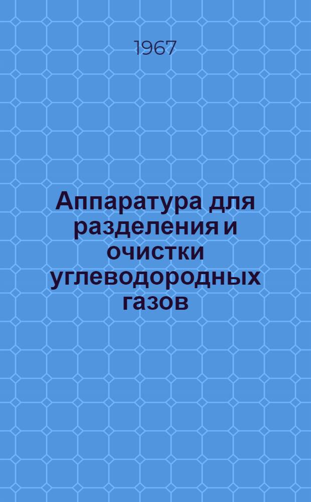 Аппаратура для разделения и очистки углеводородных газов : Аннот. библиогр. указатель (ежегодник) : Отеч. и иностр. литература