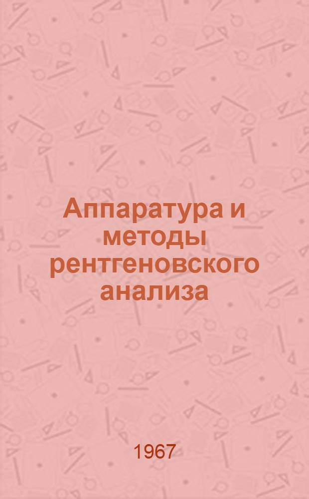 Аппаратура и методы рентгеновского анализа : Вып. 1-