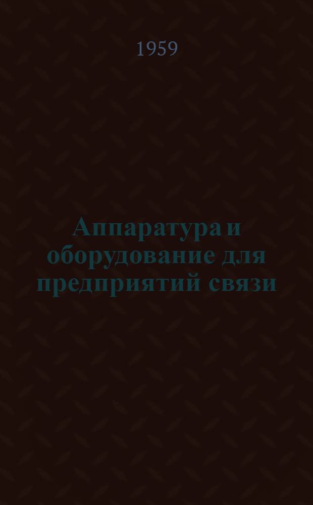 Аппаратура и оборудование для предприятий связи : Проспект : Вып. 1-