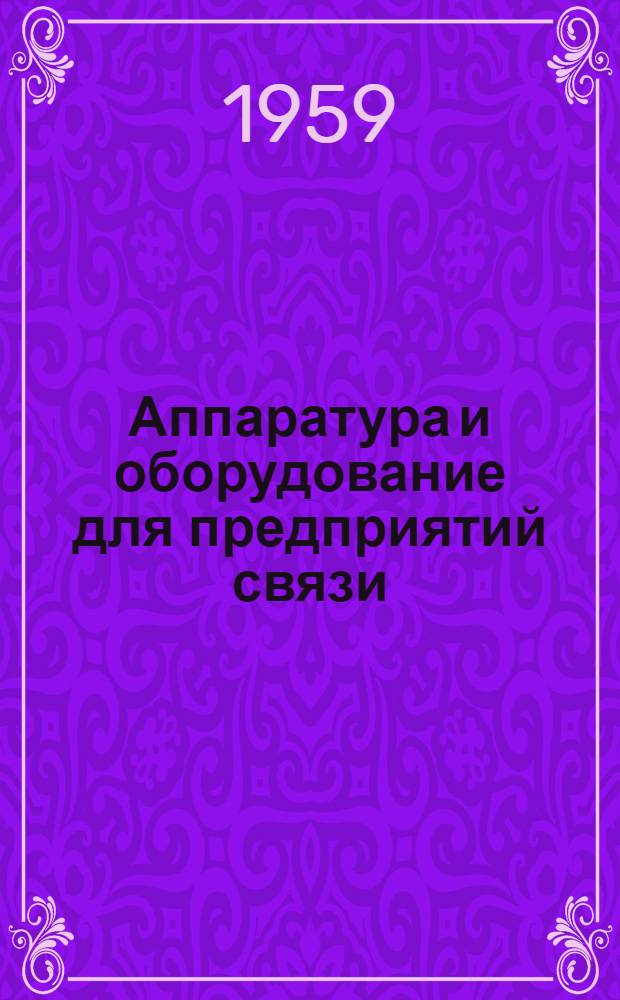 Аппаратура и оборудование для предприятий связи : Проспект Вып. 1-. Вып. 1 : Вводное устройство для радиовещательных станций типа УВР