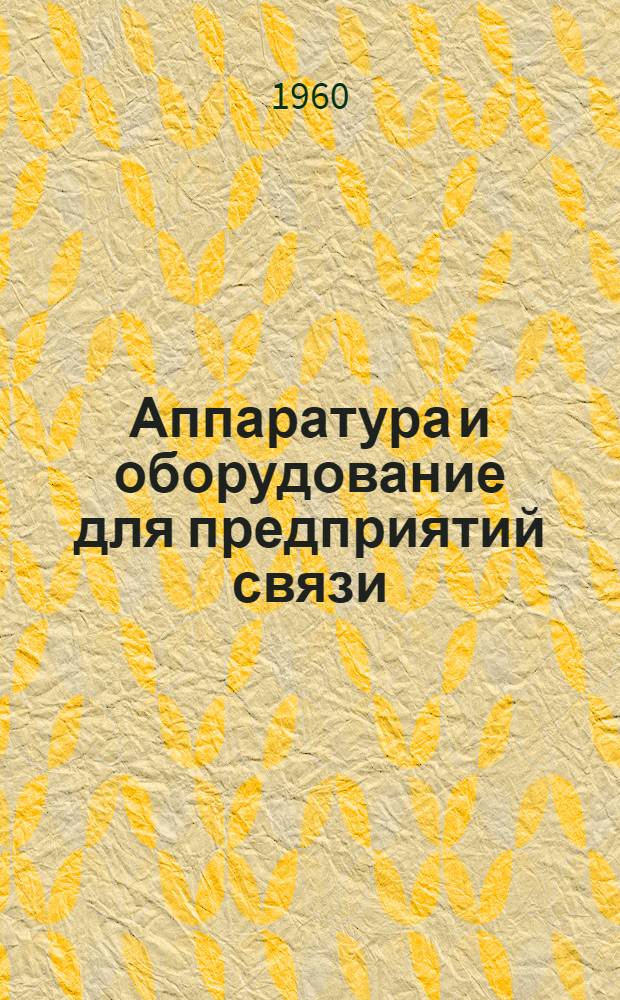 Аппаратура и оборудование для предприятий связи : Проспект Вып. 1-. Вып. 2 : Полупроводниковый компенсатор посторонних ЭДС типа ПК