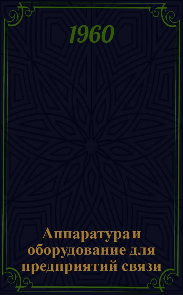 Аппаратура и оборудование для предприятий связи : Проспект Вып. 1-. Вып. 5 [1] : Пульт диспетчера для передающих радиоцентров типа ПД-2
