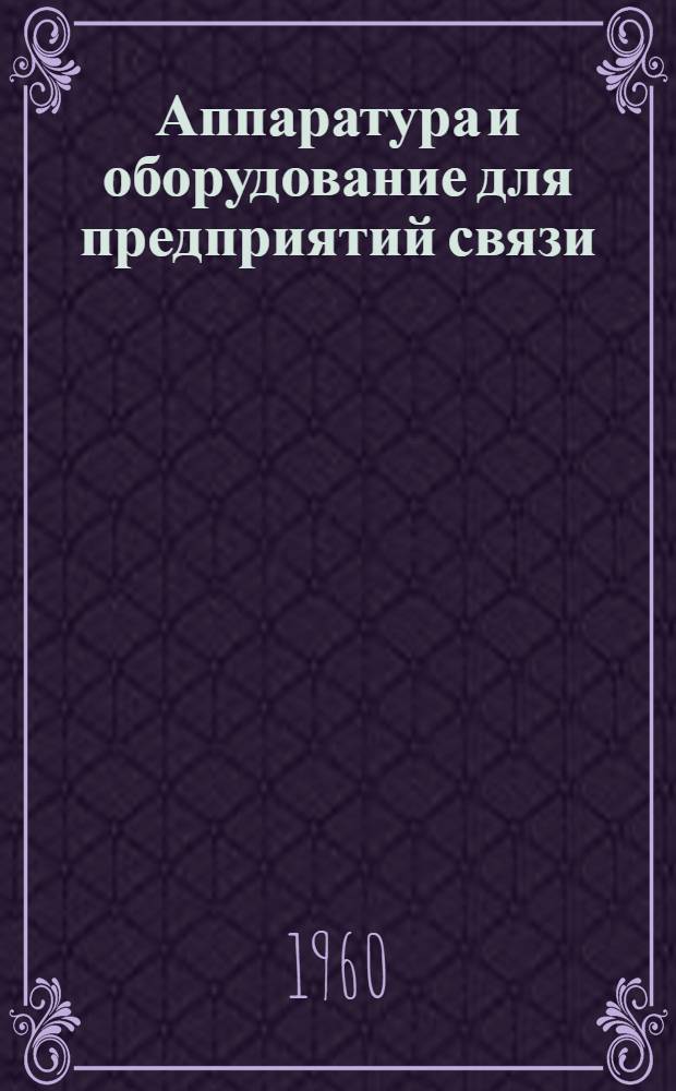 Аппаратура и оборудование для предприятий связи : Проспект Вып. 1-. Вып. 4 : Выпрямитель селеновый типа ВСС 60/19 т.