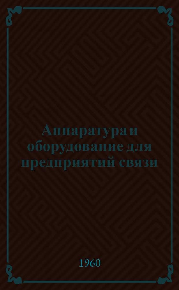 Аппаратура и оборудование для предприятий связи : Проспект Вып. 1-. Вып. 7 : Переключатель реверсирования передающих антенн типа РАП-5