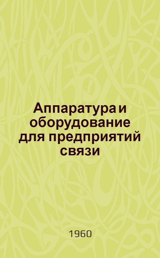 Аппаратура и оборудование для предприятий связи : Проспект Вып. 1-. Вып. 8 : Бурильно-крановая установка типа БУС-5