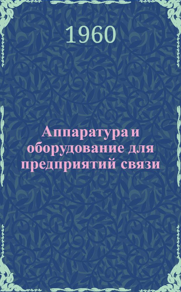 Аппаратура и оборудование для предприятий связи : Проспект Вып. 1-. Вып. 12 : Аппаратура "Говорящие часы" типа АГЧ