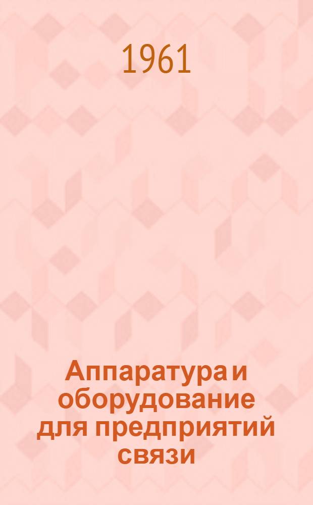 Аппаратура и оборудование для предприятий связи : Проспект Вып. 1-. Вып. 13 : Аппаратура областной двухсторонней групповой телефонной связи типа ОДГТС
