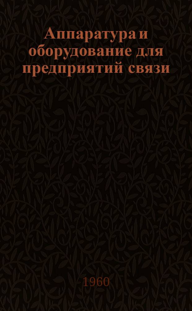 Аппаратура и оборудование для предприятий связи : Проспект Вып. 1-. Вып. 14 : Диспетчерская сигнализация технологических процессов на крупных почтамтах