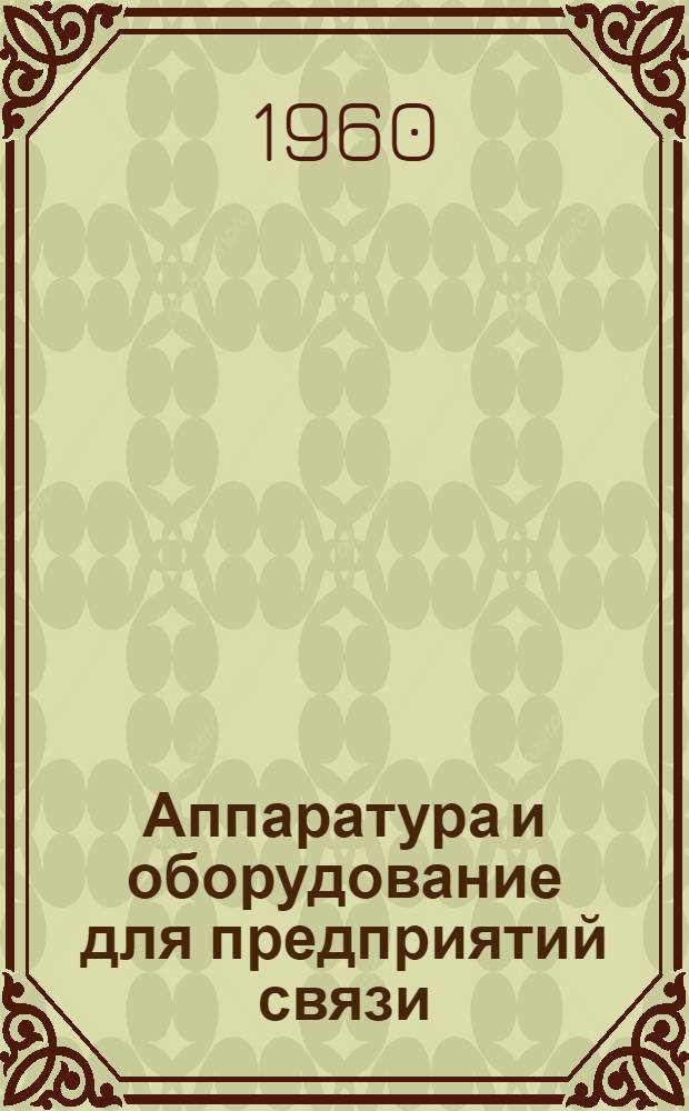 Аппаратура и оборудование для предприятий связи : Проспект Вып. 1-. Вып. 15 : Выпрямительное устройство типа ВСС-36/30