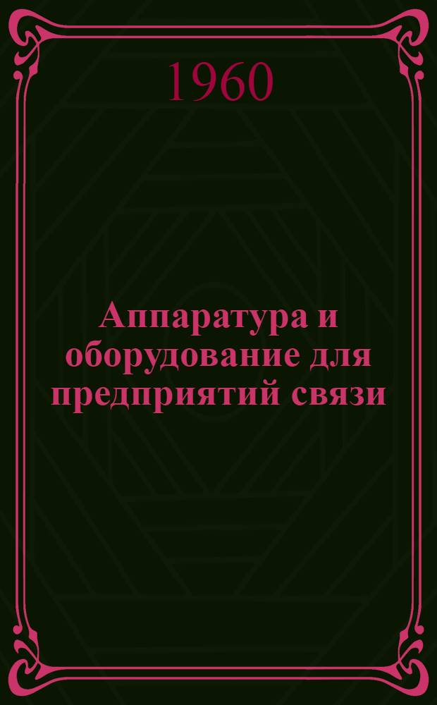 Аппаратура и оборудование для предприятий связи : Проспект Вып. 1-. Вып. 20 : Счетчик ампер-часов типа АЧС-1
