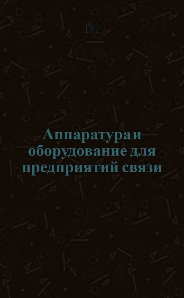 Аппаратура и оборудование для предприятий связи : Проспект Вып. 1-. Вып. 21 : Ленточные типовые почтовые стационарные транспортеры