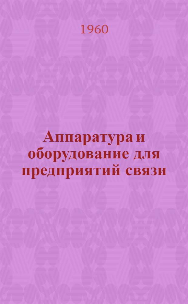 Аппаратура и оборудование для предприятий связи : Проспект Вып. 1-. Вып. 23 : Полуавтоматическая письмосортировочная установка типа УСМП