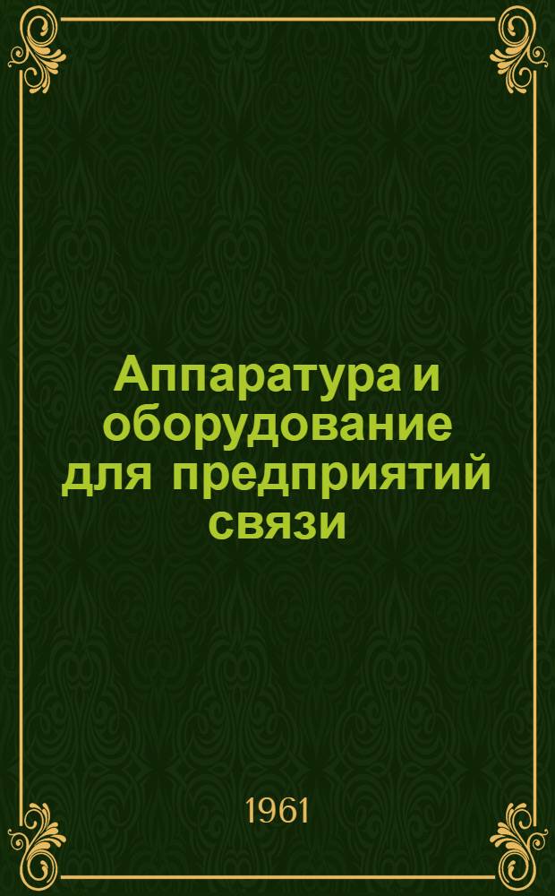 Аппаратура и оборудование для предприятий связи : Проспект Вып. 1-. Вып. 28 : Выпрямительное устройство типа ВУ-66/140
