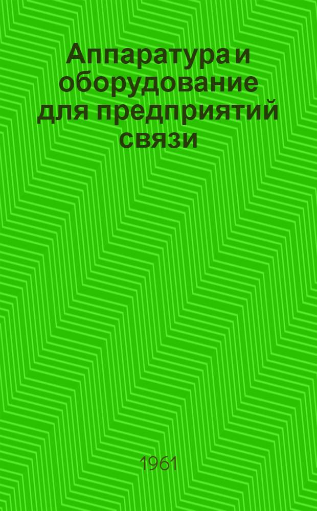 Аппаратура и оборудование для предприятий связи : Проспект Вып. 1-. Вып. 29 : Коммутационно-распределительная аппаратура проводного вещания типа СВК-2, СТП-2, СТР-4