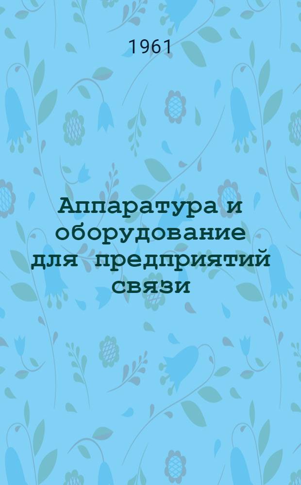 Аппаратура и оборудование для предприятий связи : Проспект Вып. 1-. Вып. 30 : Аппаратура студийной аппаратной типа АПС