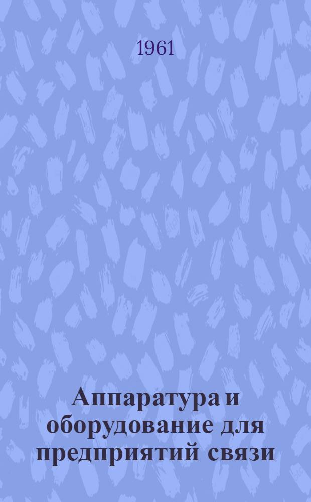 Аппаратура и оборудование для предприятий связи : Проспект Вып. 1-. Вып. 31 : Пульт центральной аппаратной типа ПЦА-2