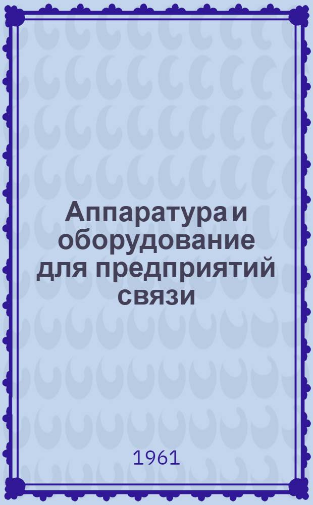 Аппаратура и оборудование для предприятий связи : Проспект Вып. 1-. Вып. 32 : Пульт аппаратной монтажа и перезаписи магнитофильмов типа ПМП
