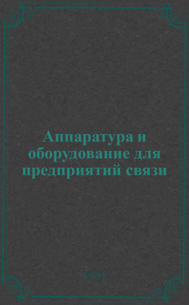 Аппаратура и оборудование для предприятий связи : Проспект Вып. 1-. Вып. 33 : Усилитель оповещения типа УСО